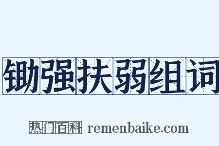 锄强扶弱组词是什么意思的图片